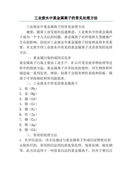 工业废水中重金属离子的常见处理方法
