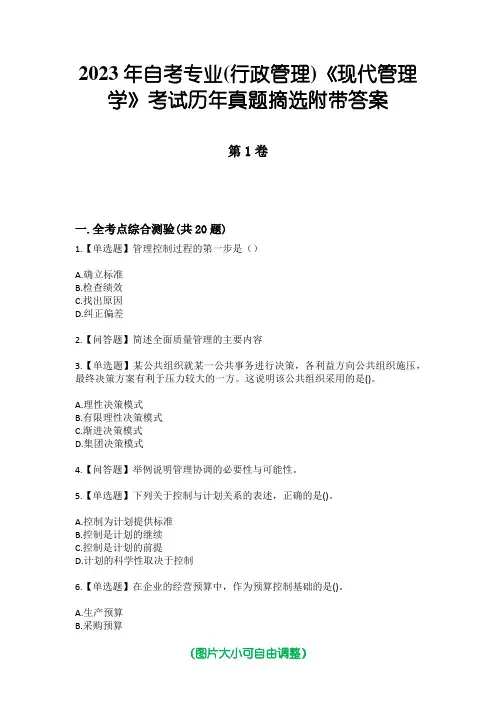 2023年自考专业(行政管理)《现代管理学》考试历年真题摘选附带答案