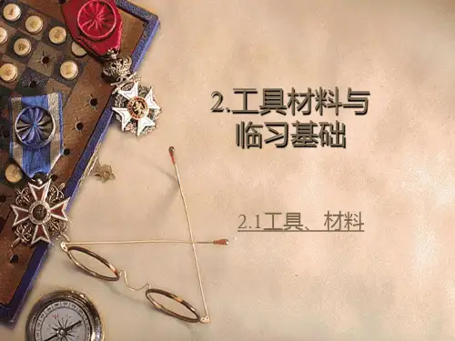 毛笔工具材料