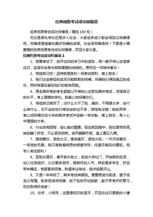 经典祝愿考试成功祝福语（精选160句）