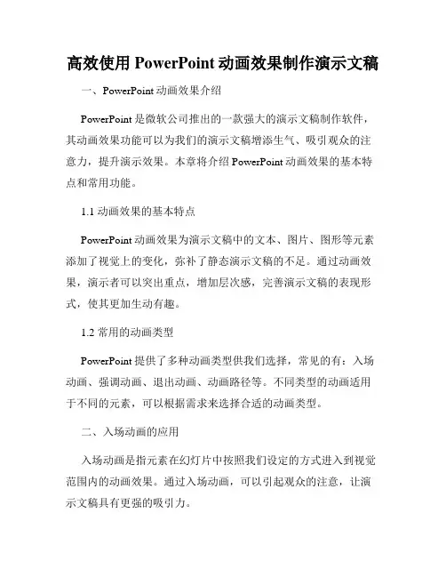高效使用PowerPoint动画效果制作演示文稿