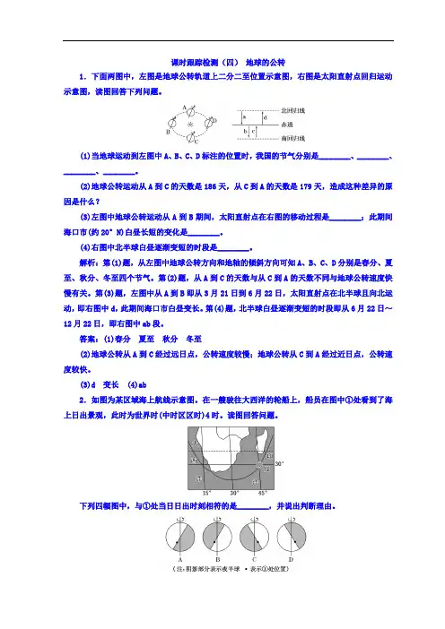 (4) 地球的公转 同步练习课时检测Word版含答案