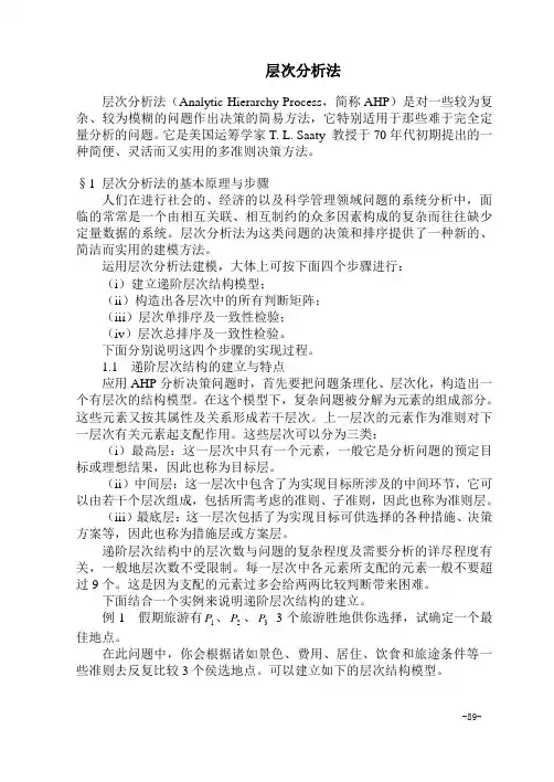 层次分析法AHP