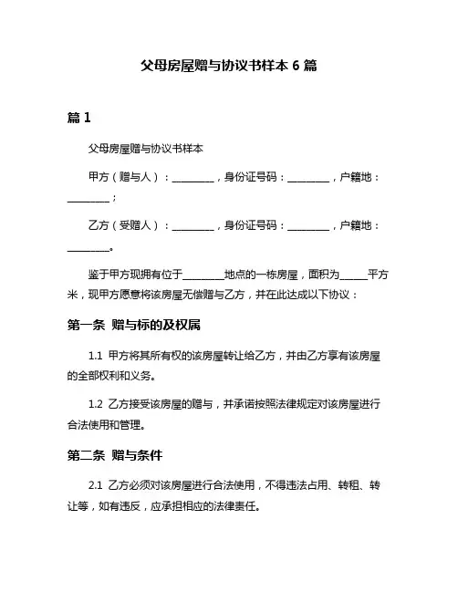 父母房屋赠与协议书样本6篇