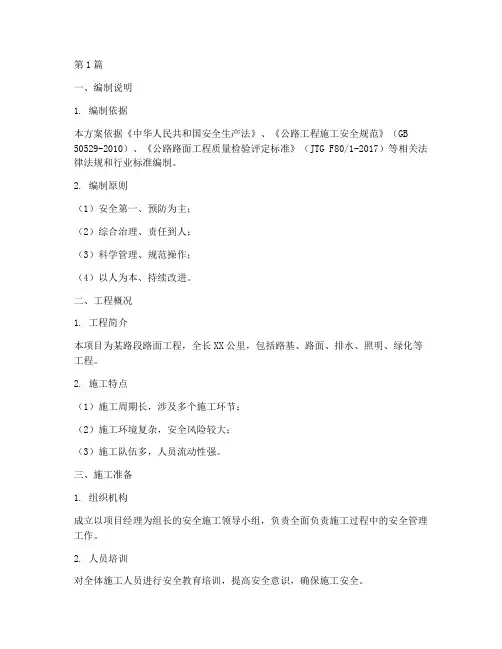 路面工程安全施工方案(3篇)