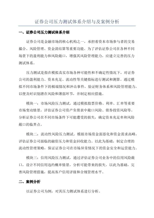 证券公司压力测试体系介绍与及案例分析