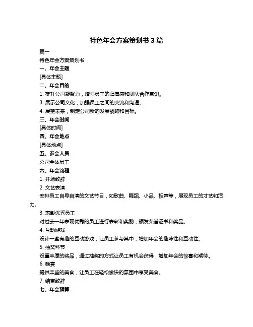 特色年会方案策划书3篇