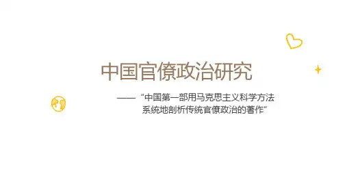 中国官僚政治研究