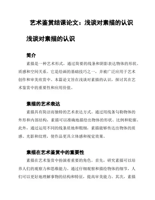 艺术鉴赏结课论文：浅谈对素描的认识
