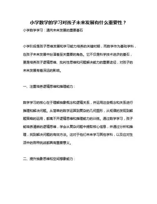小学数学的学习对孩子未来发展有什么重要性？