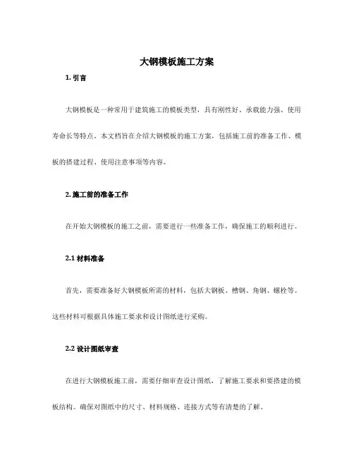 大钢模板施工方案