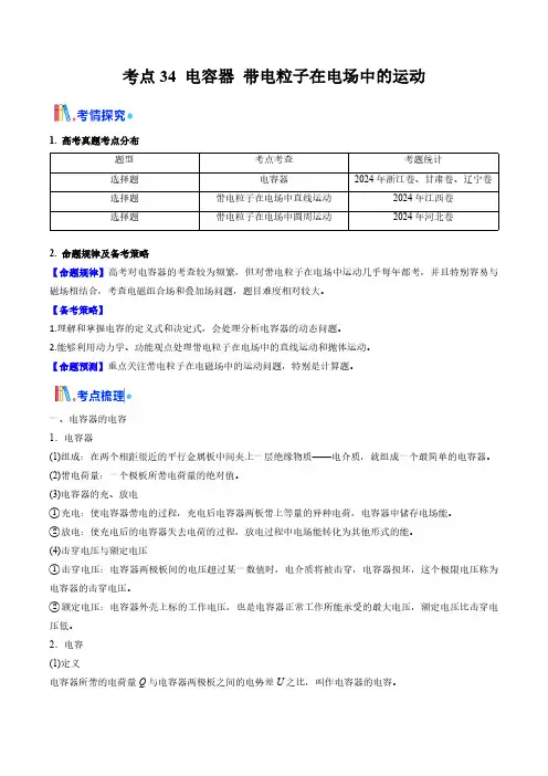 考点34 电容器 带电粒子在电场中的运动(核心考点精讲精练)(学生版)备战2025年高考物理一轮复习