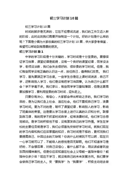 初三学习计划10篇