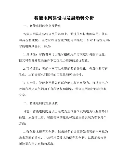 智能电网建设与发展趋势分析