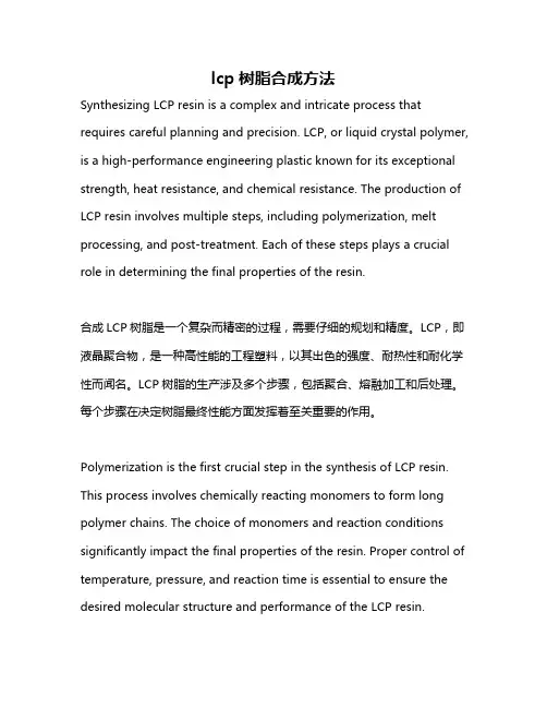 lcp树脂合成方法