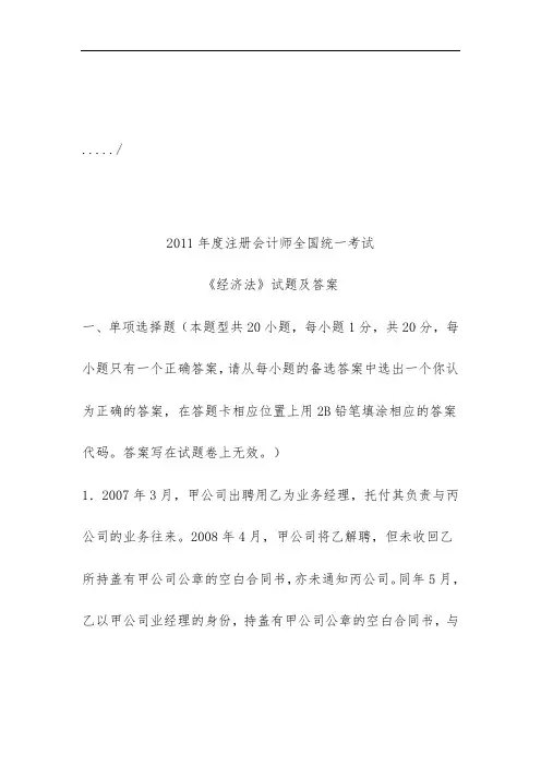 《经济法》全国统一考试试题及标准答案