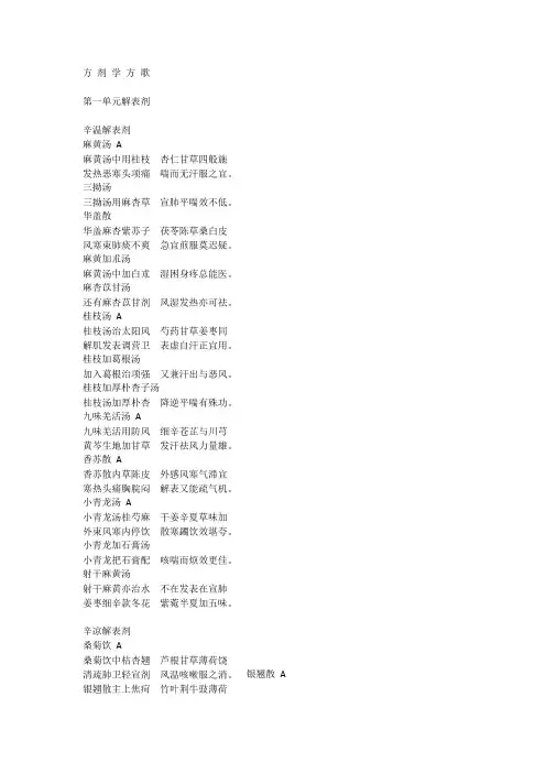 方 剂 学 方 歌