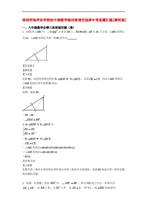 深圳坪地坪东学校初中部数学轴对称填空选择中考真题汇编[解析版]