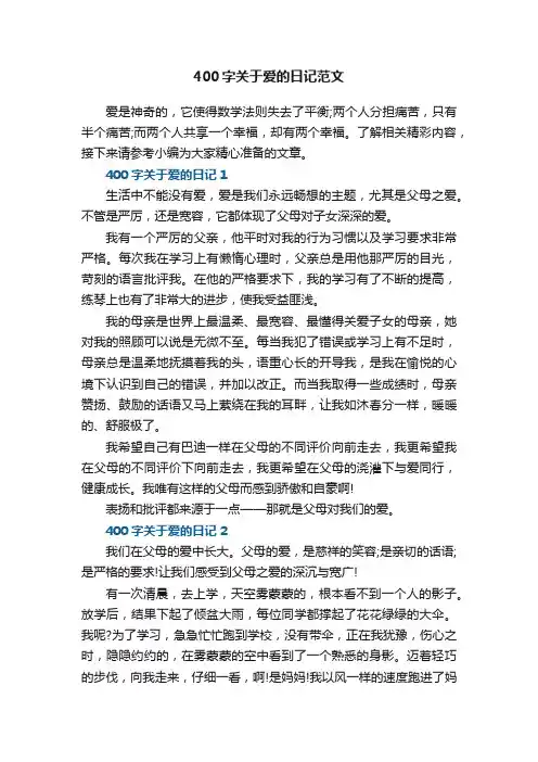 400字关于爱的日记范文7篇
