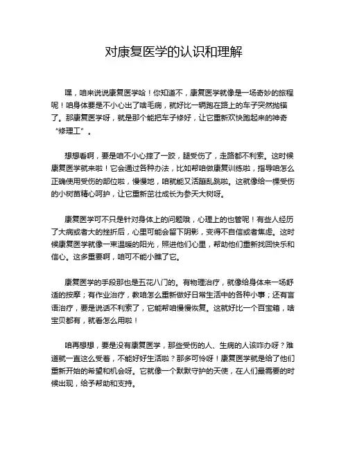对康复医学的认识和理解