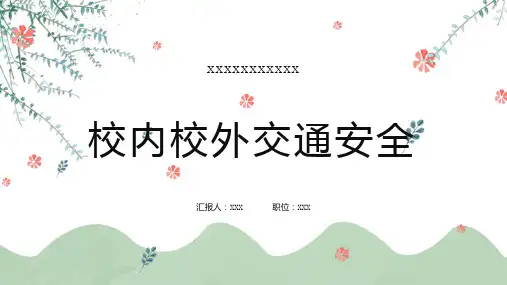 校内校外交通安全