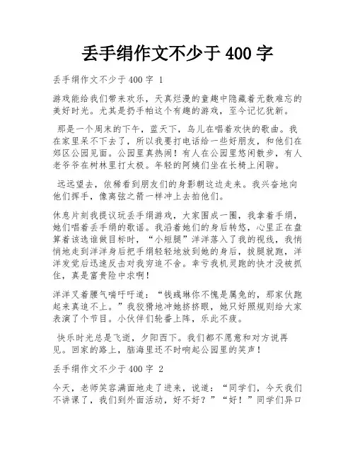 丢手绢作文不少于400字