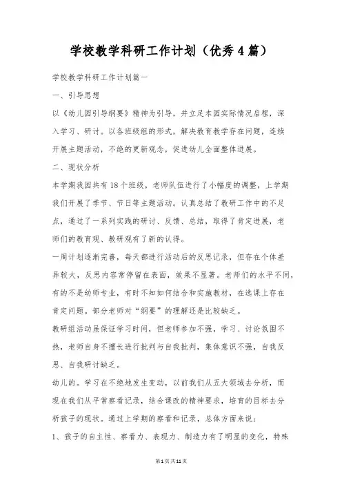 学校教学科研工作计划(优秀4篇)