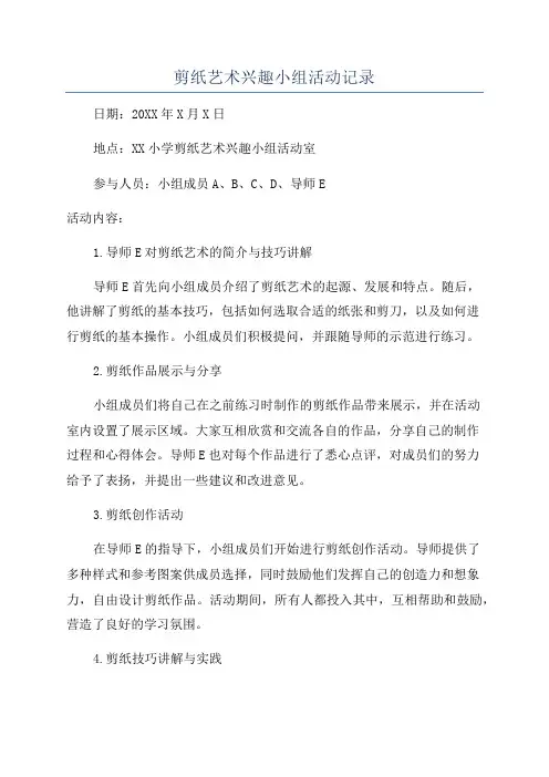 剪纸艺术兴趣小组活动记录