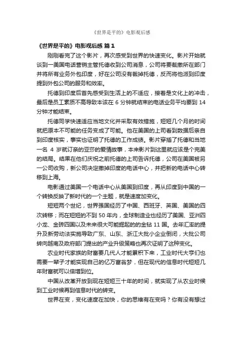 《世界是平的》电影观后感