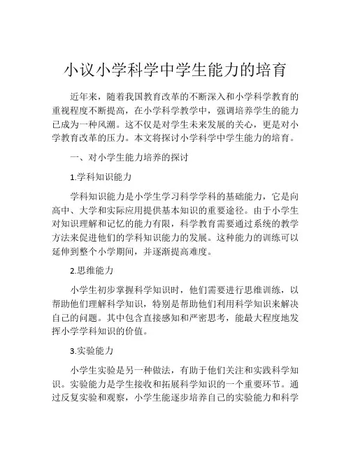 小议小学科学中学生能力的培育