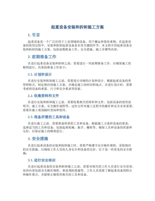 起重设备安装和拆卸施工方案