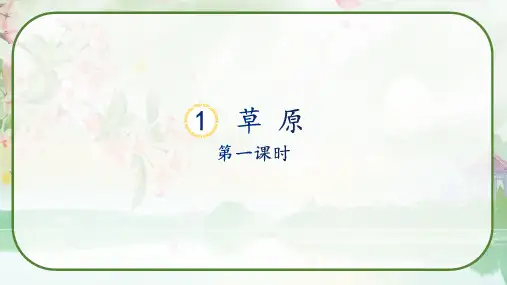 部编版六年级语文上册《1 草原》课件(2课时)