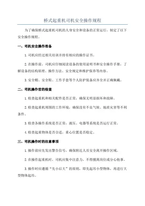 桥式起重机司机安全操作规程