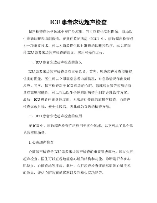 ICU患者床边超声检查