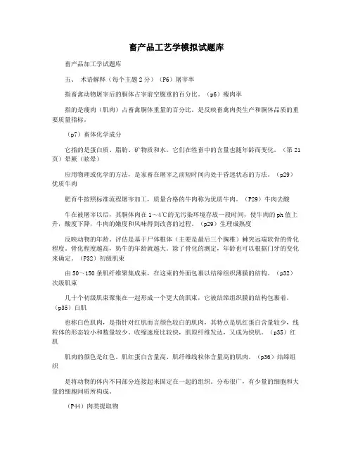 畜产品工艺学模拟试题库