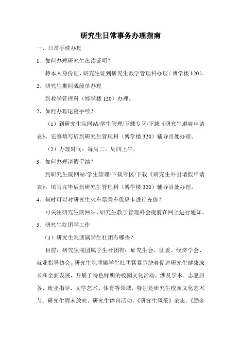 研究生日常事务办理指南