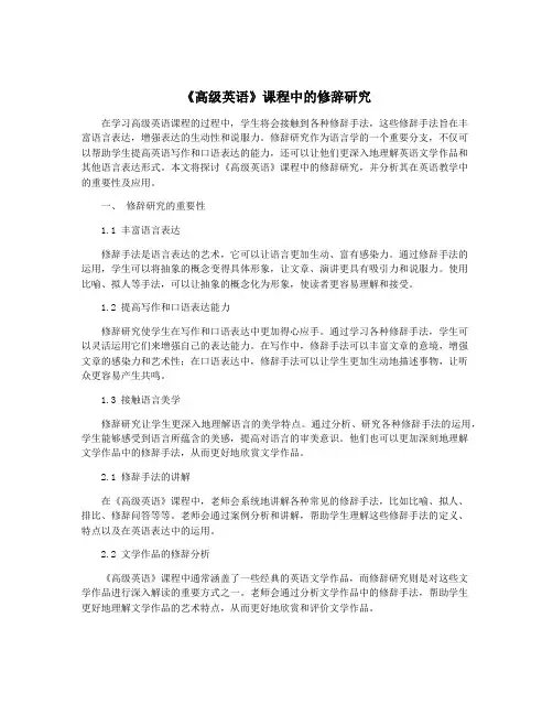 《高级英语》课程中的修辞研究