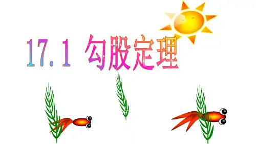 人教版数学八年级下册17.1《勾股定理》说课课件_(共13张PPT)