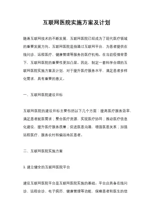 互联网医院实施方案及计划