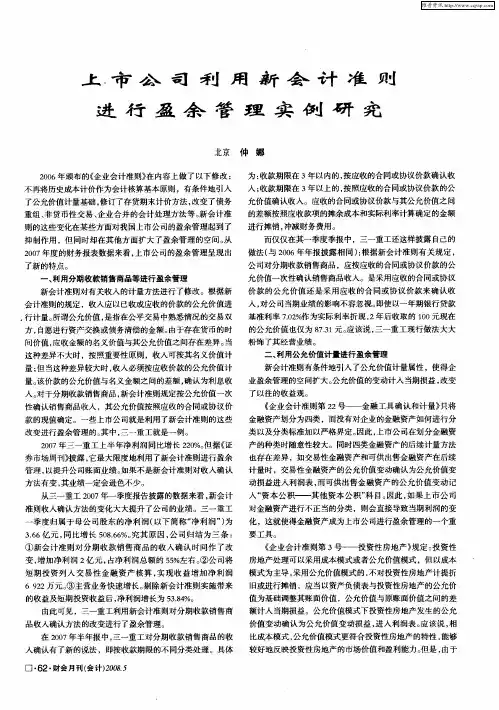 上市公司利用新会计准则进行盈余管理实例研究