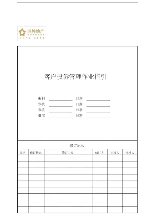 客户投诉管理作业指引