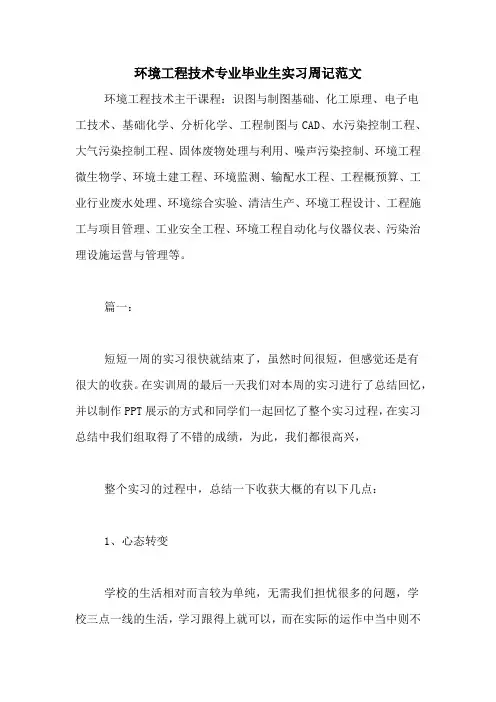 环境工程技术专业毕业生实习周记范文