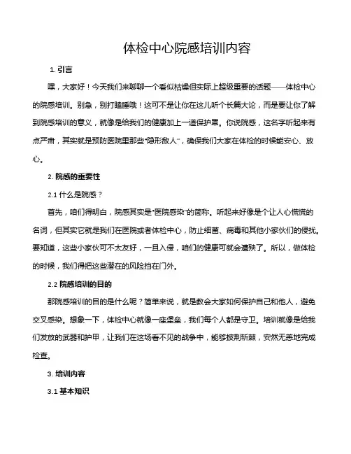 体检中心院感培训内容