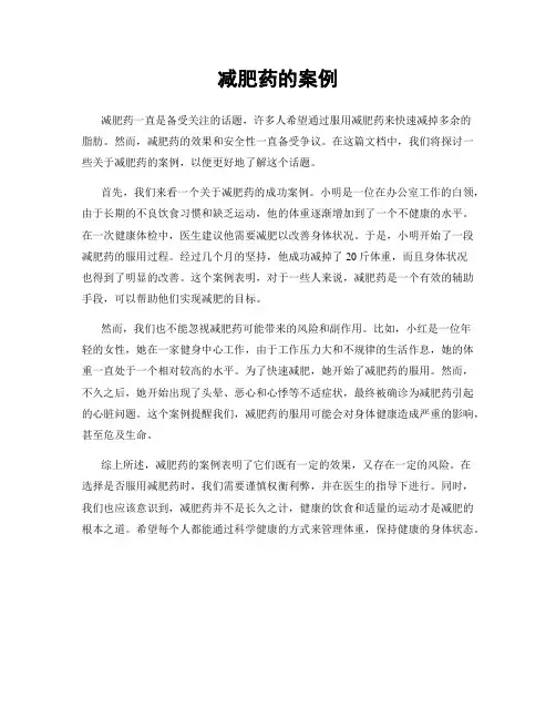 减肥药的案例