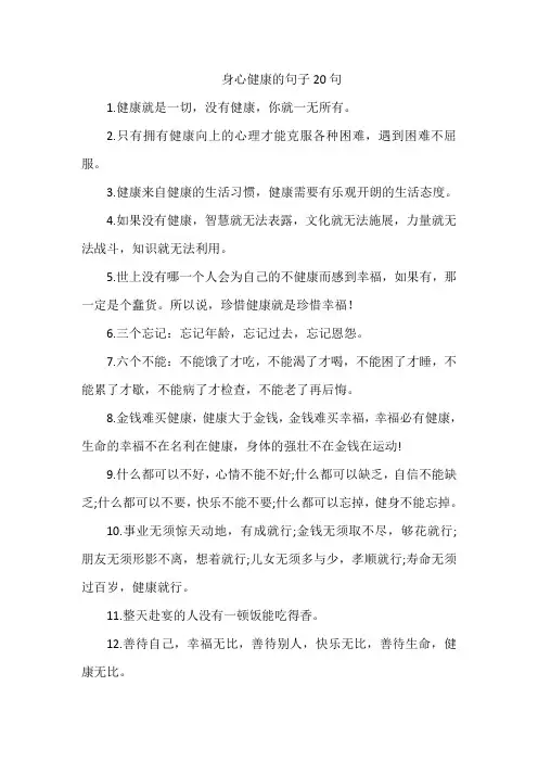 身心健康的句子20句