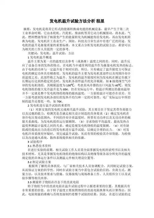 发电机温升试验方法分析 程星