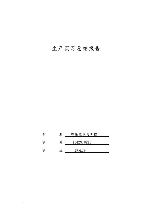 哈工大焊接生产实习总结