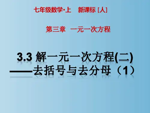 2023-2024学年人教版七年级数学第三章3.3 解一元一次方程(二)——去括号与去分母