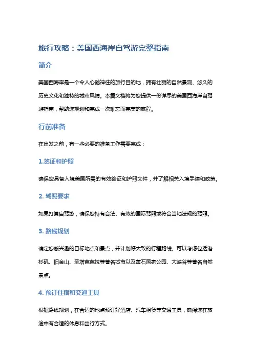 旅行攻略：美国西海岸自驾游完整指南