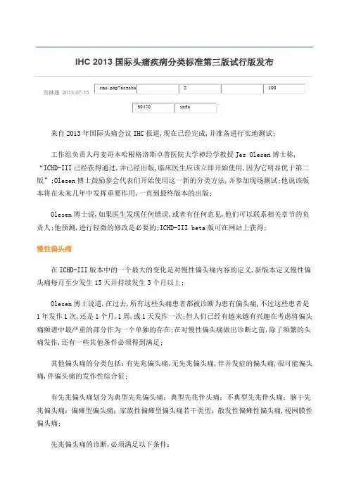 国际头痛疾病分类标准第三版